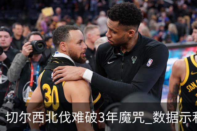 切尔西北伐难破3年魔咒 数据示利物浦1球小胜
