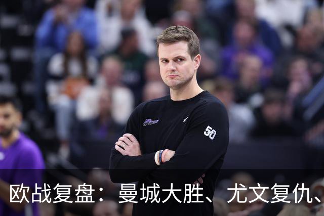 欧战复盘：曼城大胜、尤文复仇、贝蒂斯创纪录