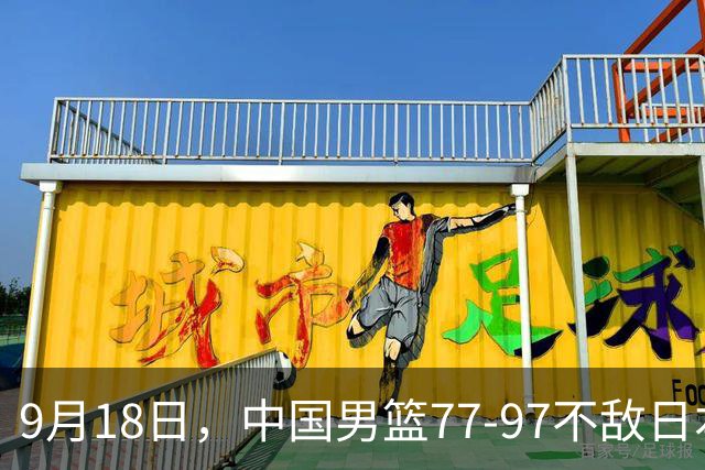9月18日，中国男篮77-97不敌日本二队，次日胡明轩担任开幕式旗手